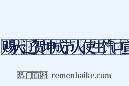 赐大辽贺坤成节人使生饩口宣是什么意思的图片